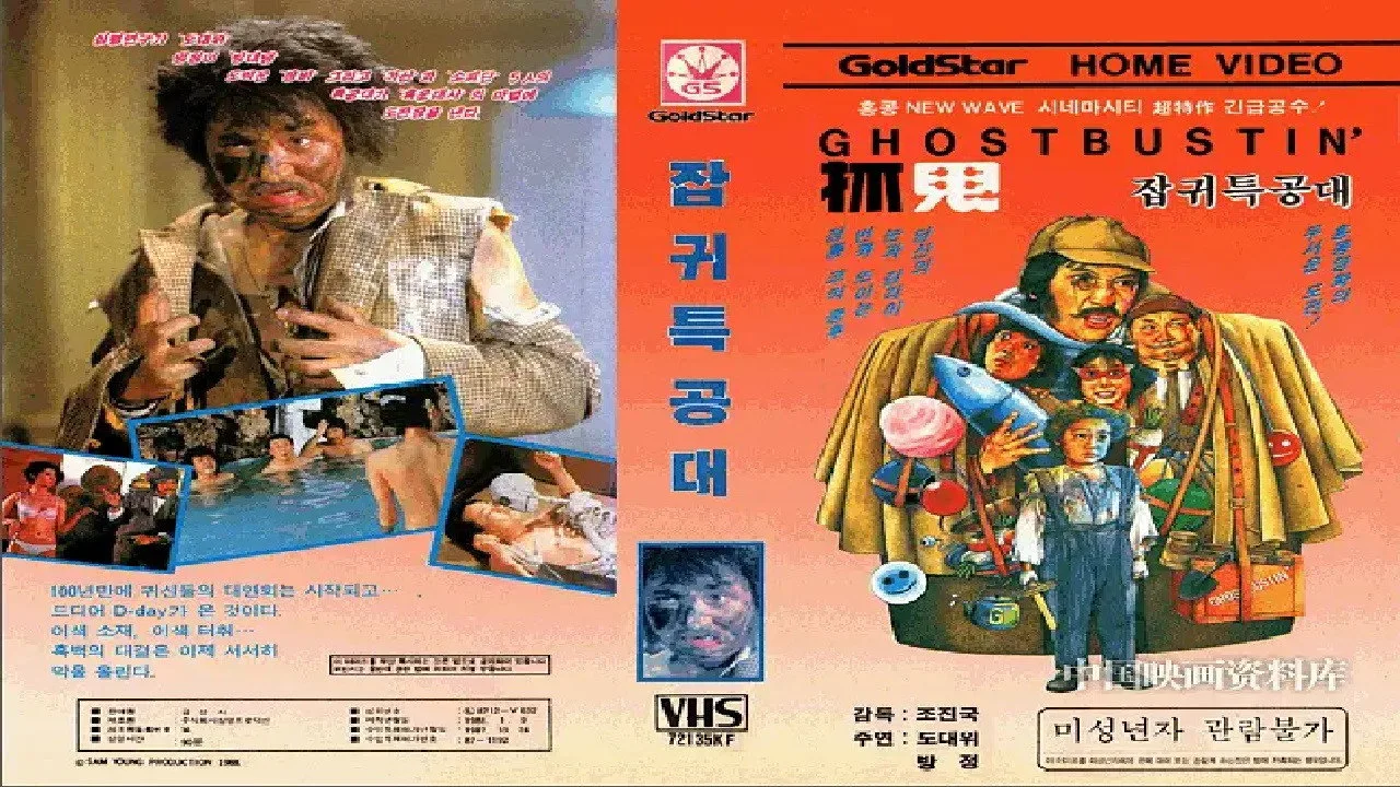 Ghost Bustin (1985)