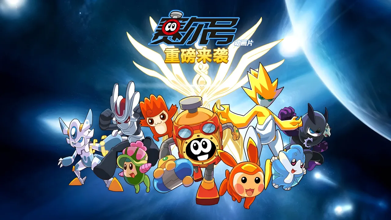 赛尔号 (2012)