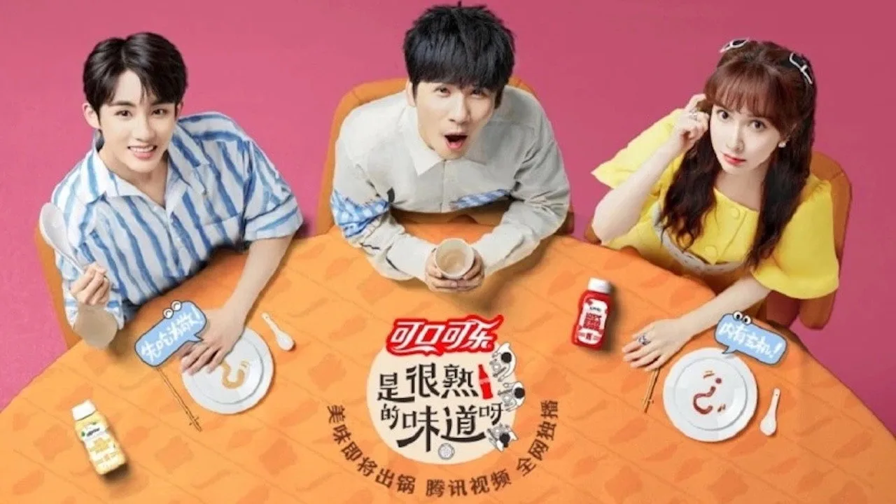 是很熟的味道呀 (2022)