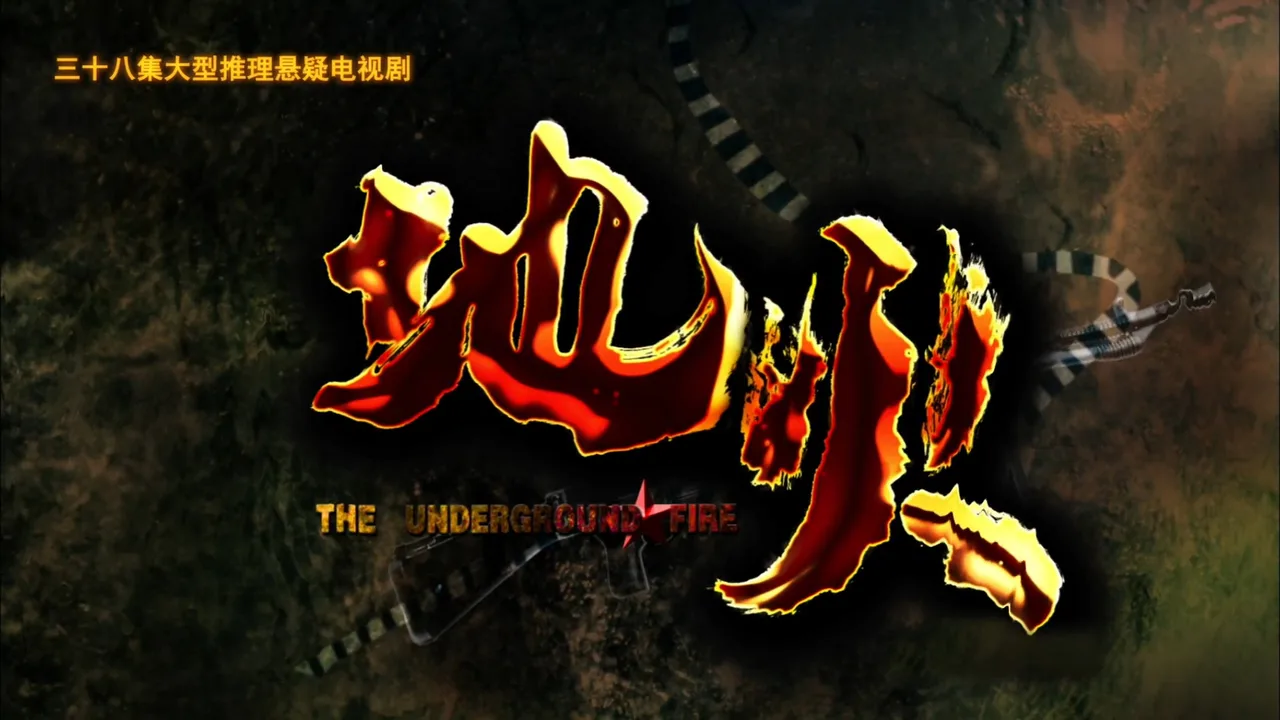 地火 (2012)