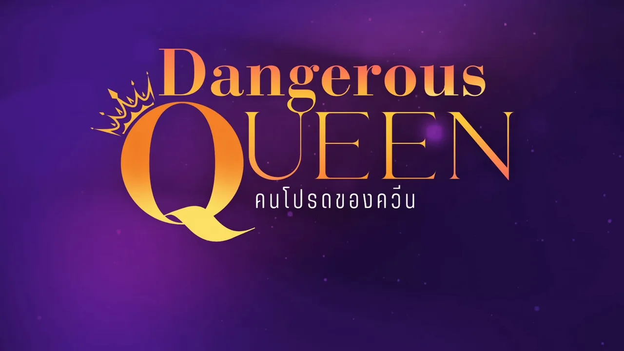 Dangerous Queen (2025)