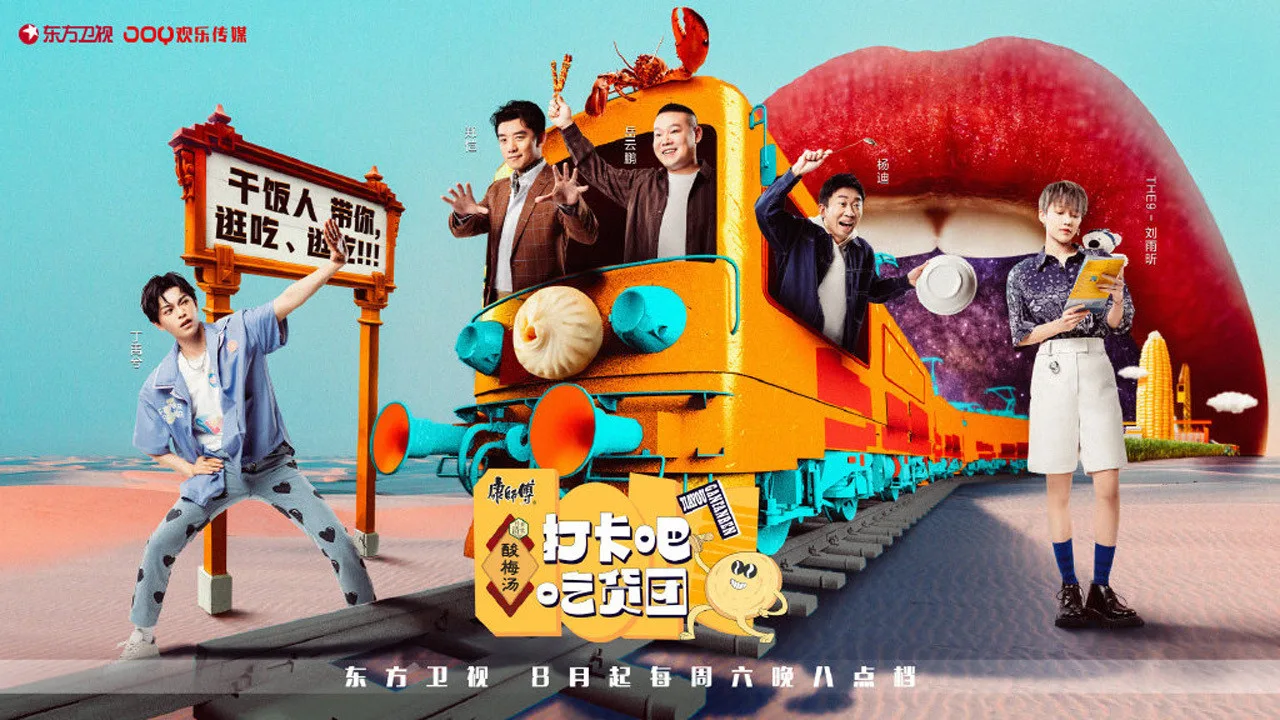 打卡吧！吃货团 (2021)