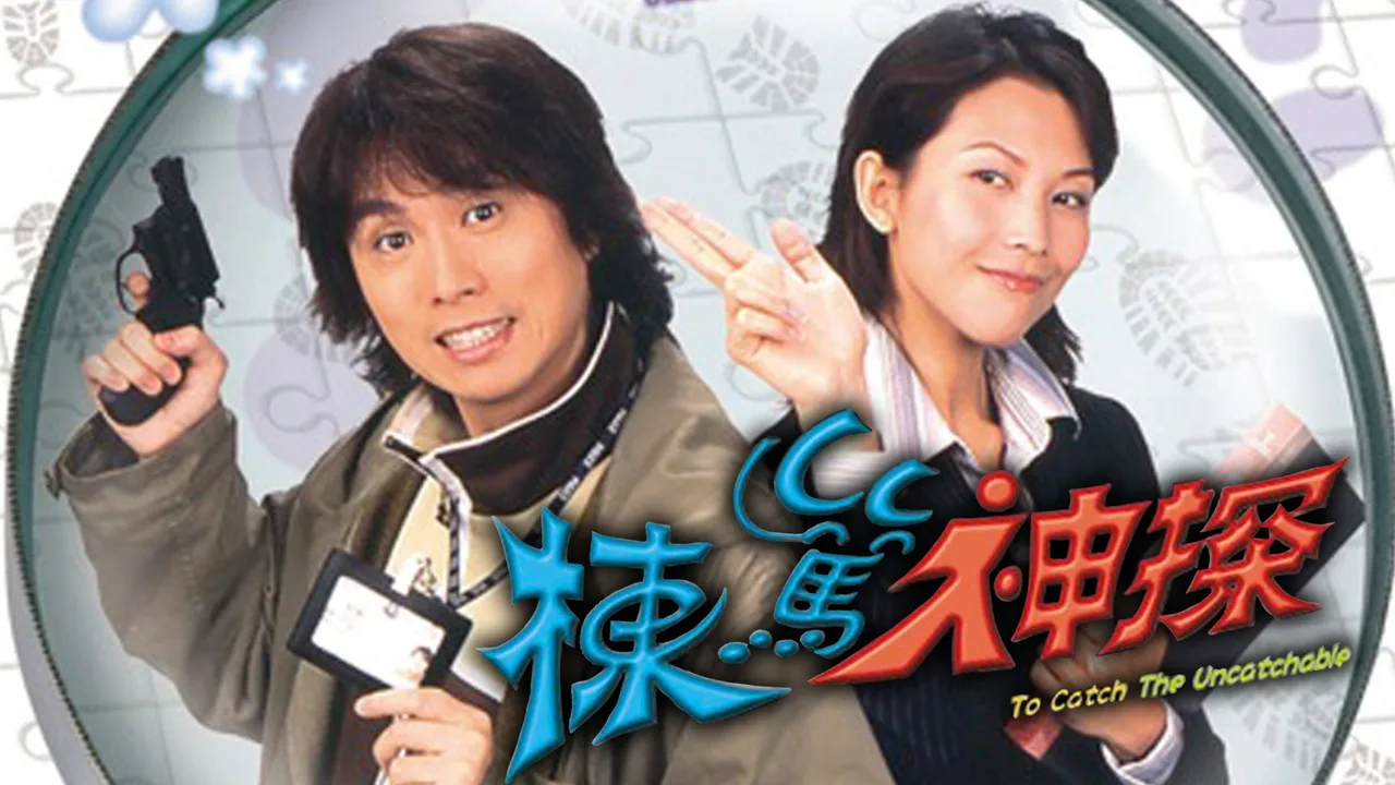 To Catch the Uncatchable (2004)