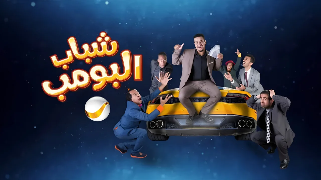 Shabab Al Bomb (2012)