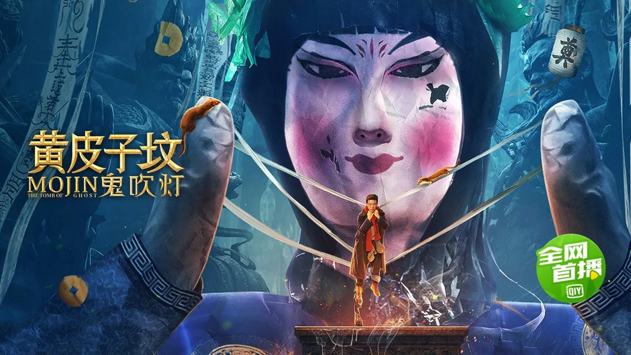 Mojin: The Tomb of Ghost (2021)
