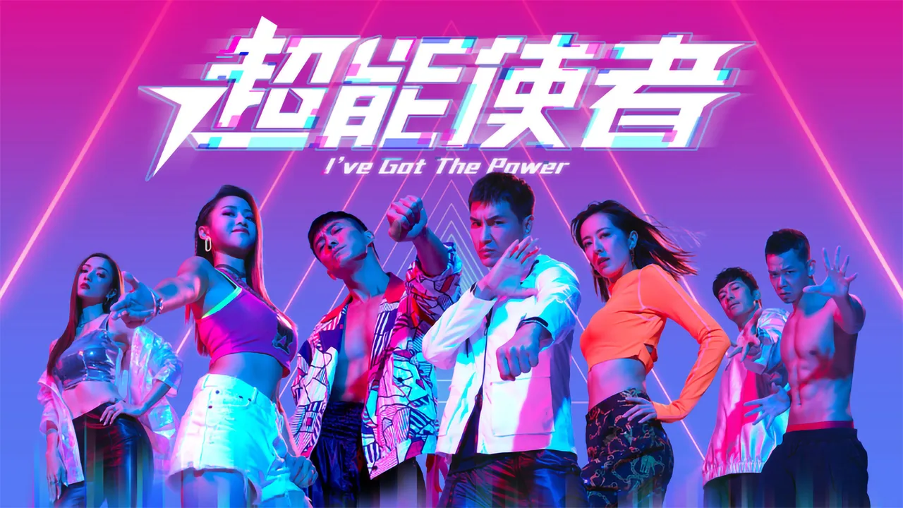 I've Got The Power (2022)