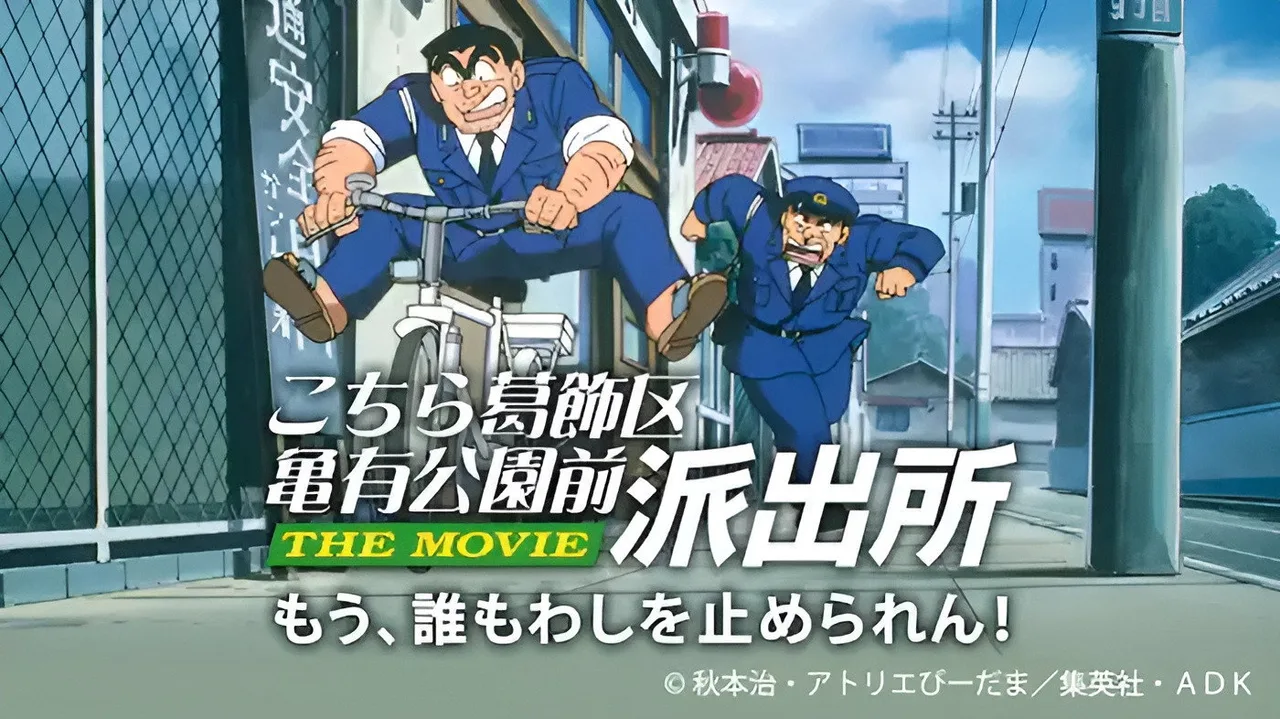 KochiKame: The Movie (1999)