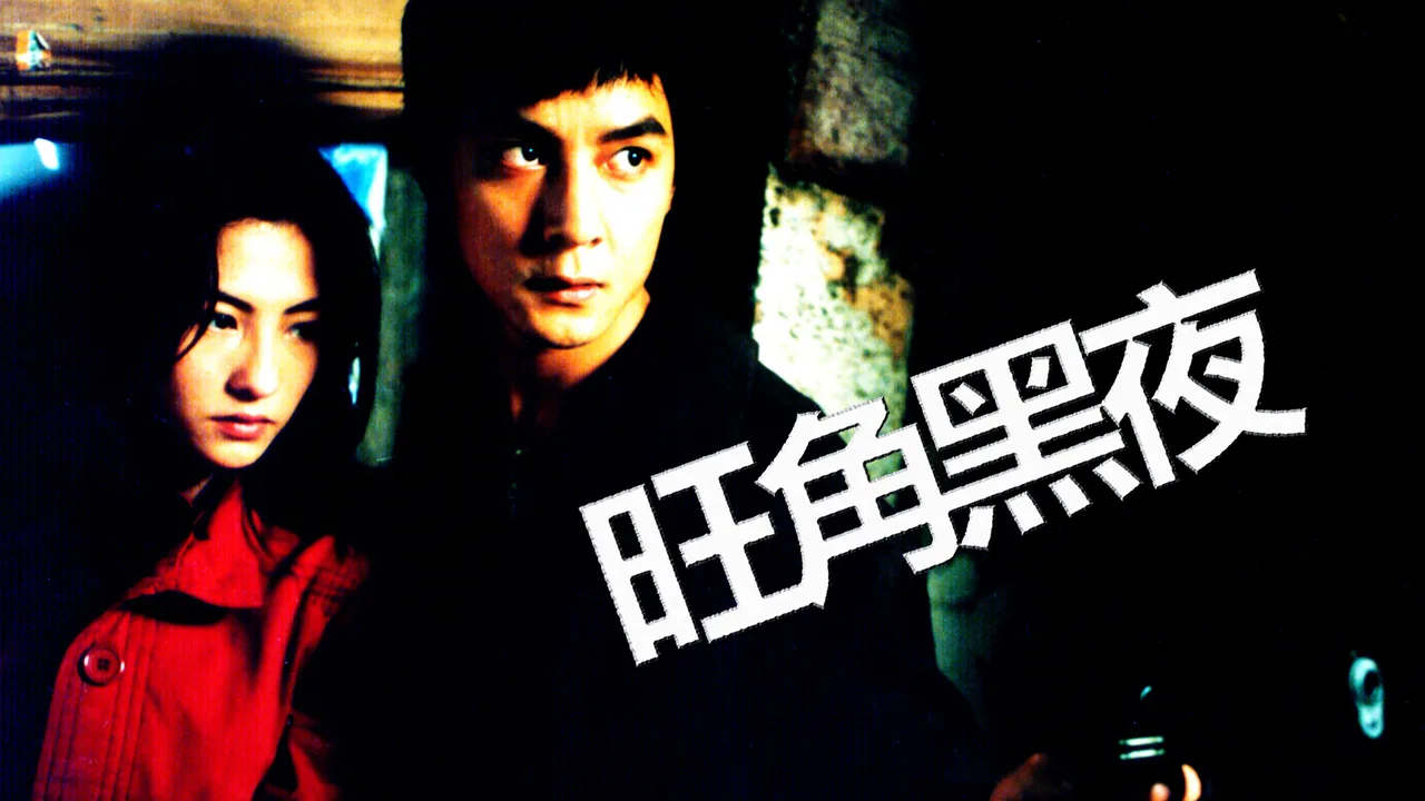 One Nite in Mongkok (2004)