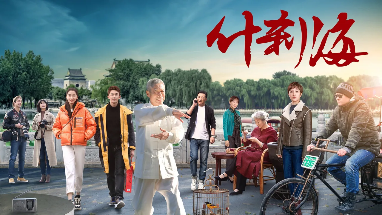Shi Cha Hai (2020)