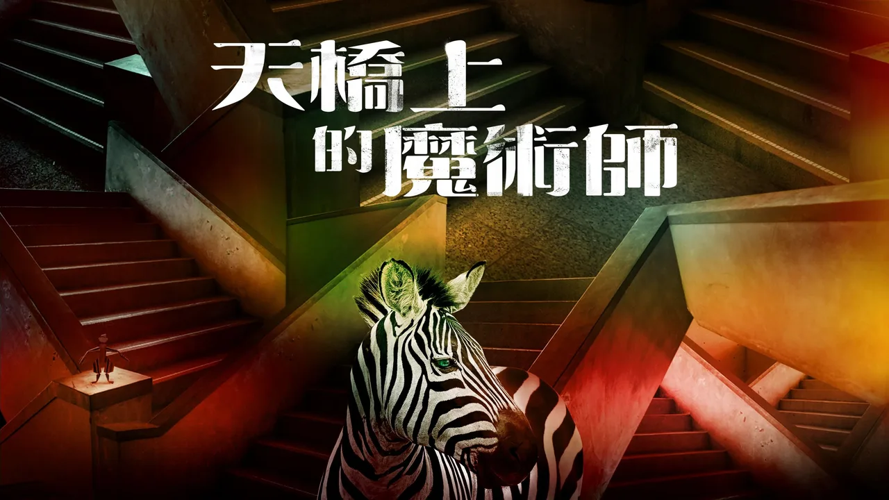 The Magician on the Skywalk (2021)
