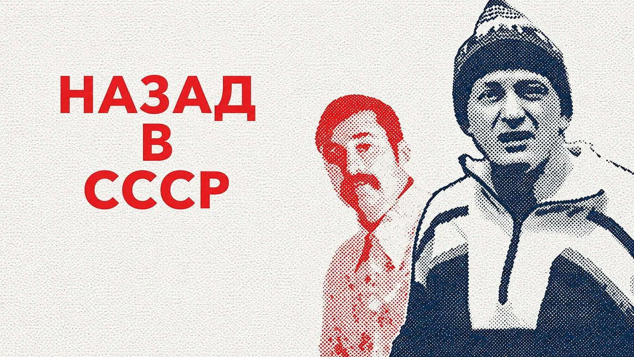Back in the USSR (2010)