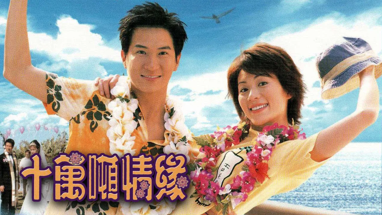 Ups and Downs in the Sea of Love (2003)