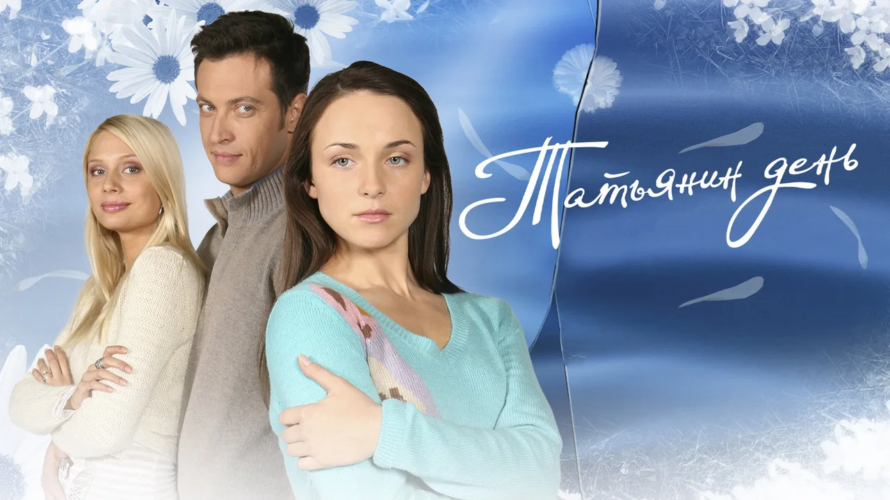 Татьянин день (2007)