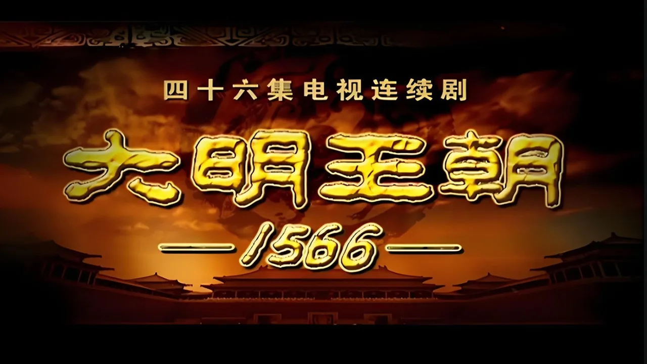 明朝秘史 (2007)