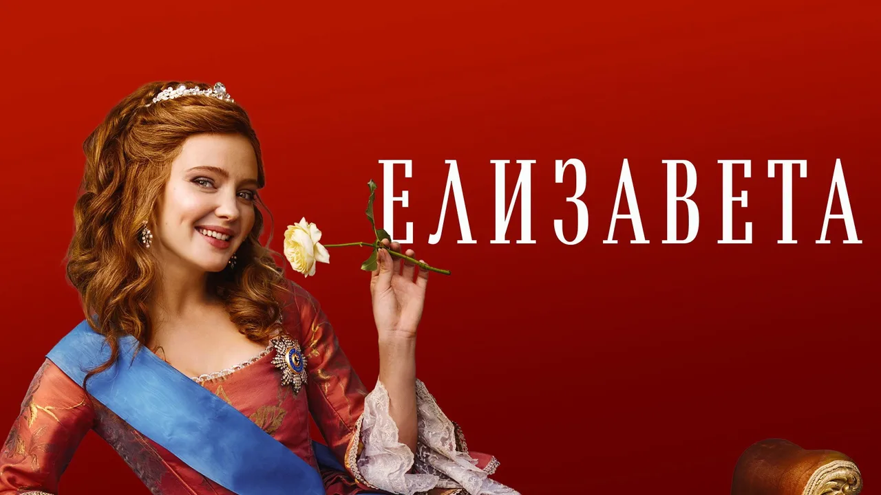 Elizaveta (2022)