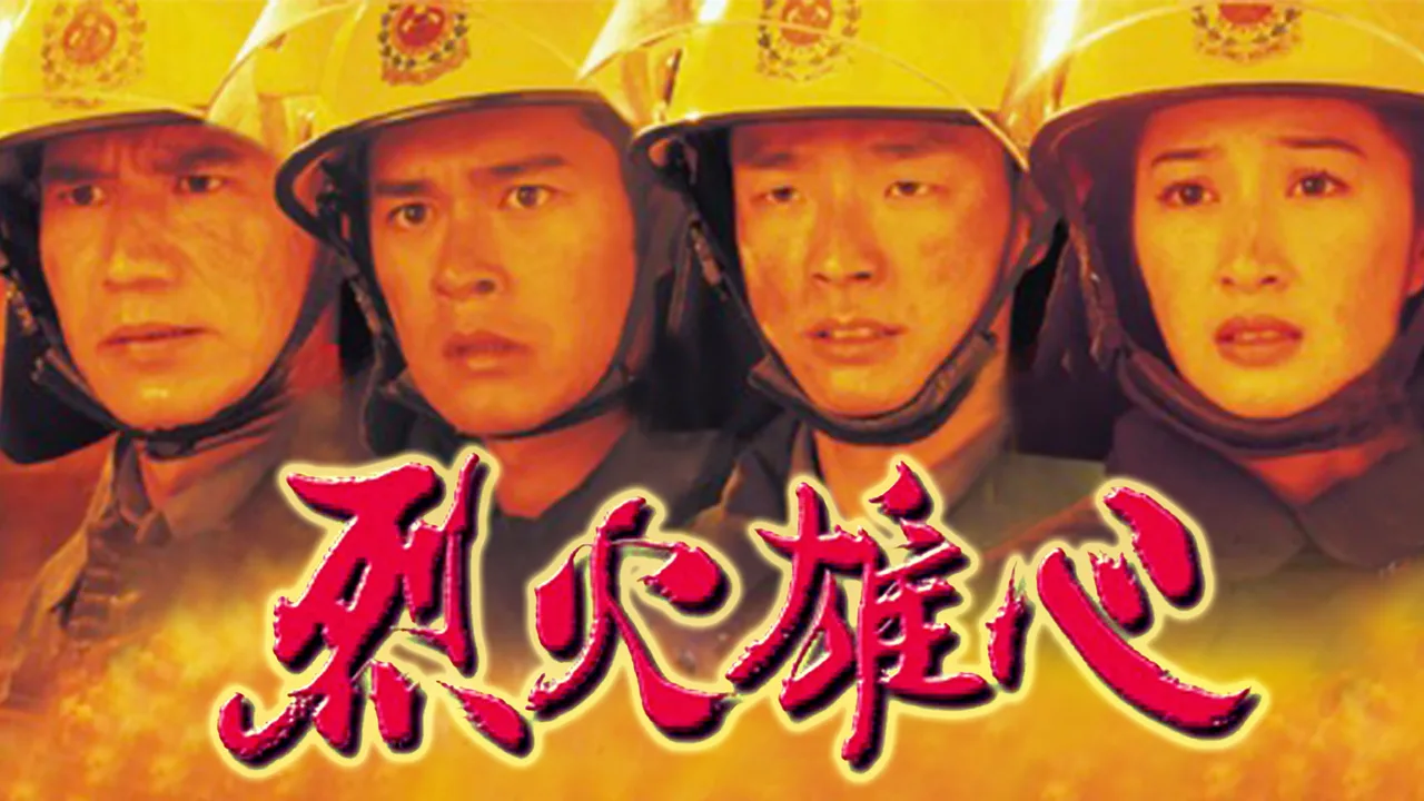 Burning Flame (1998)