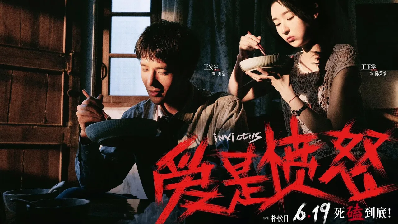 爱是愤怒 (2026)