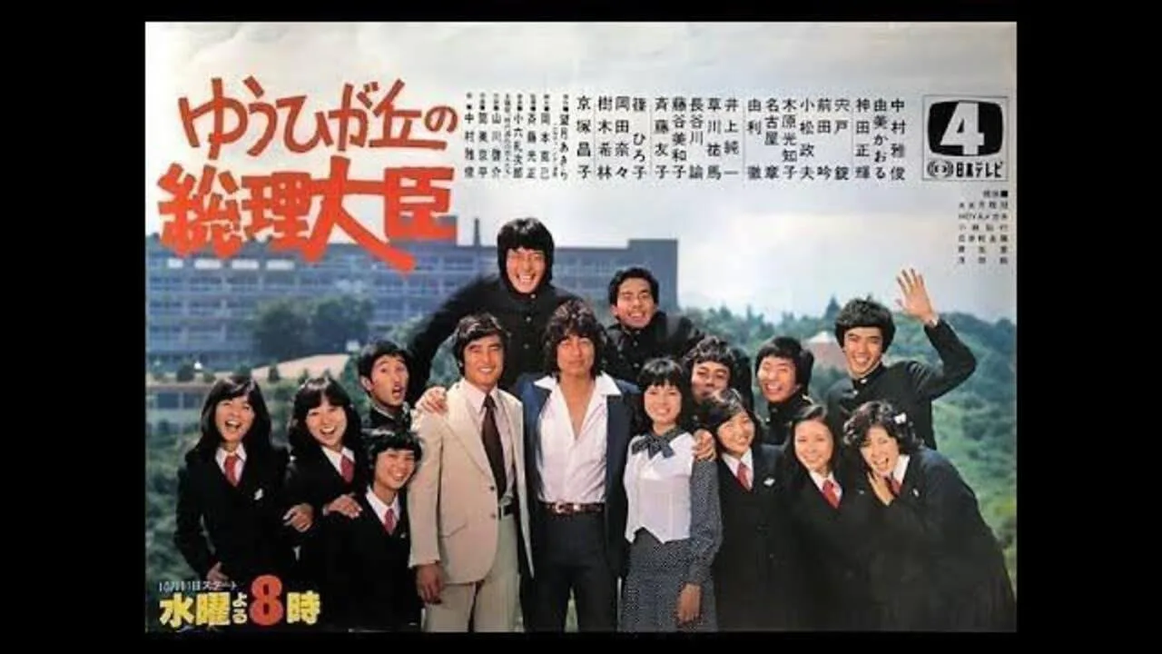 Prime Minister of Yuhigaoka (1978)