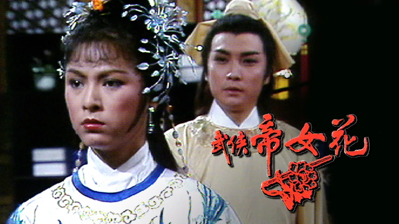 Princess Cheung Ping (1981)