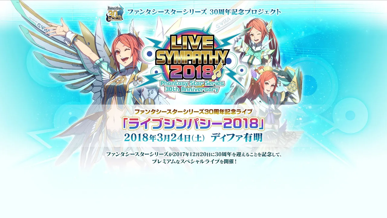 LIVE SYMPATHY 2018 Phantasy Star Series 30th Anniversary (2018)