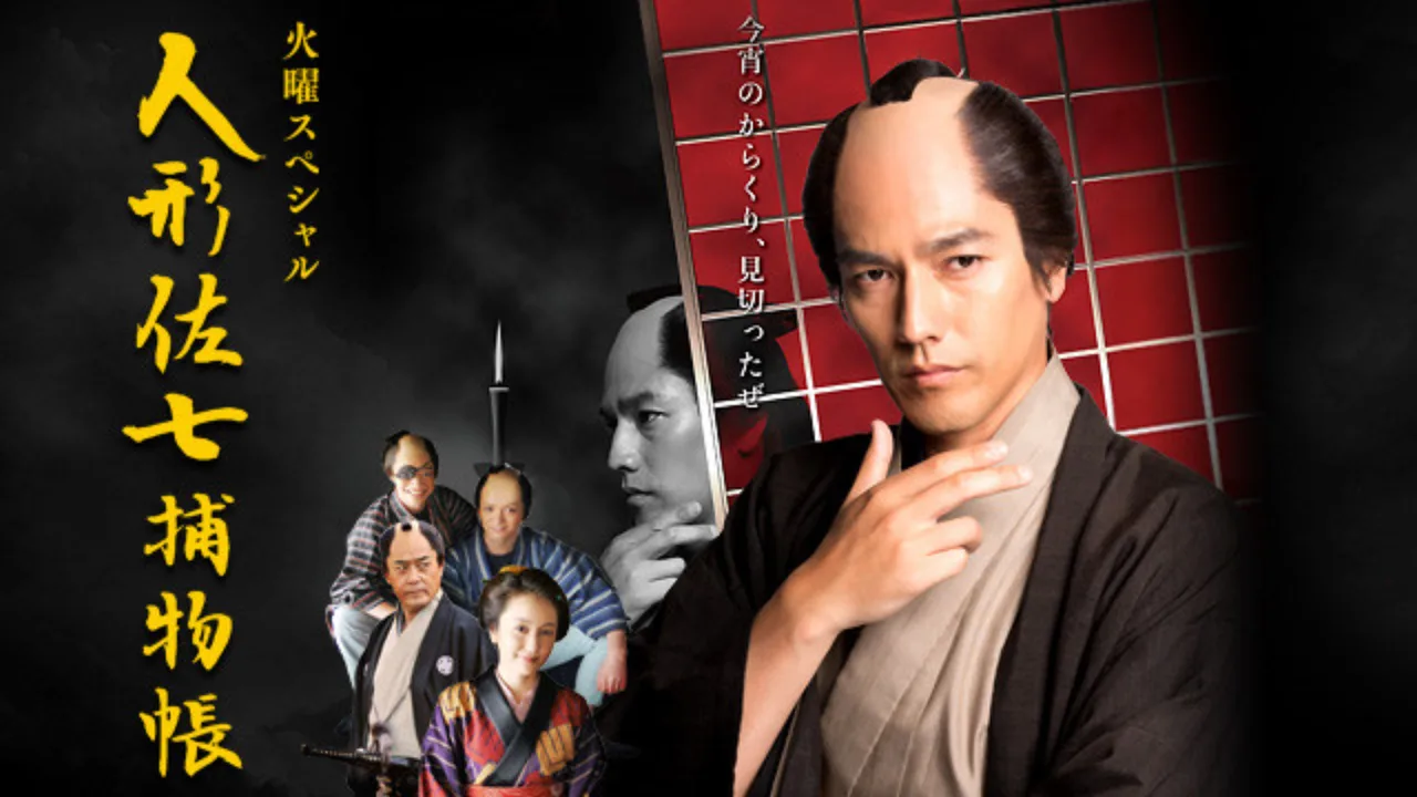 Ningyo Sashichi Torimonocho (2016)