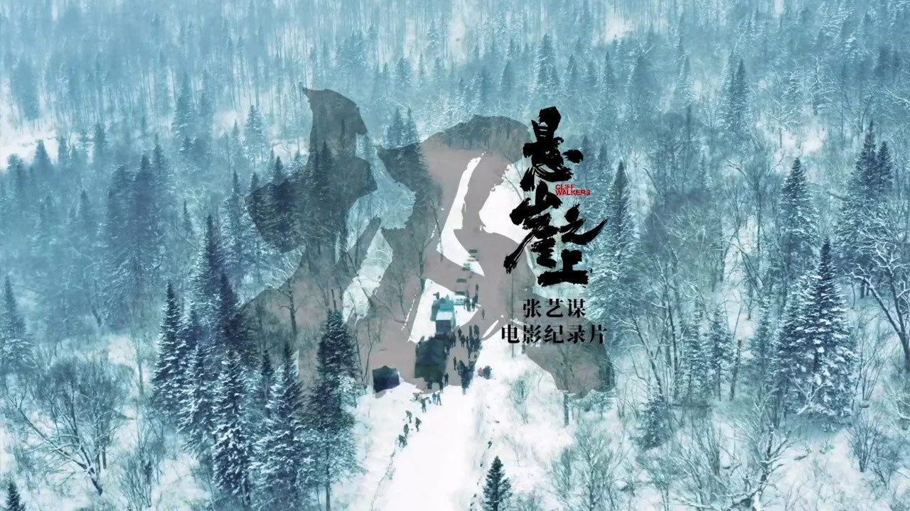 极：《悬崖之上》电影纪录片 (2021)