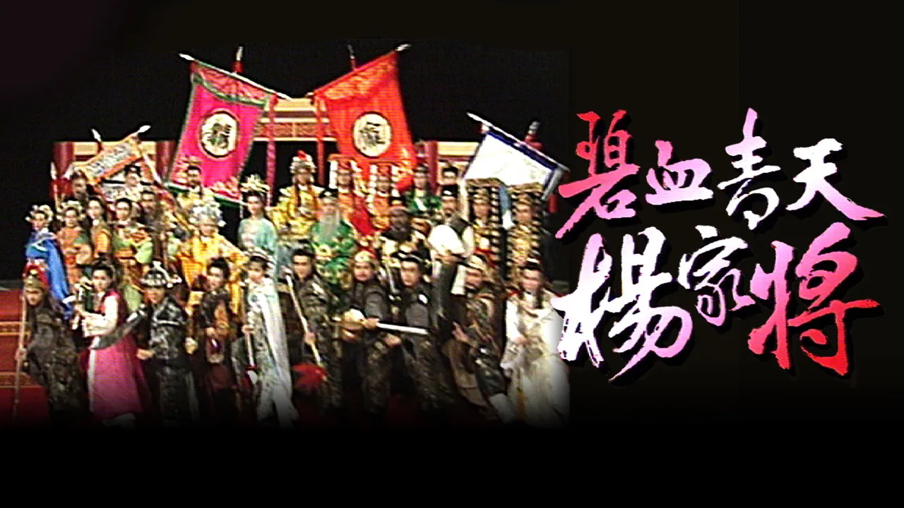 Heroic Legend of The Yang'S Family (1994)