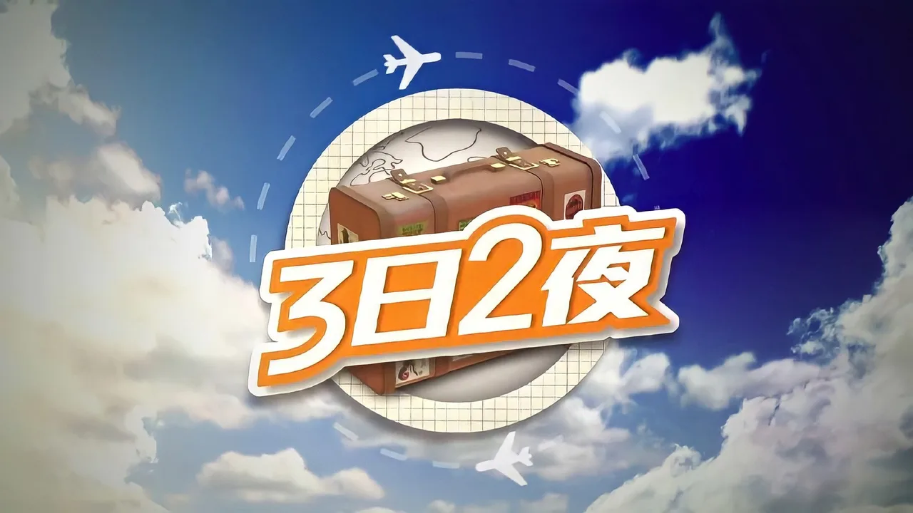Fun Abroad: 3D2N (2014)