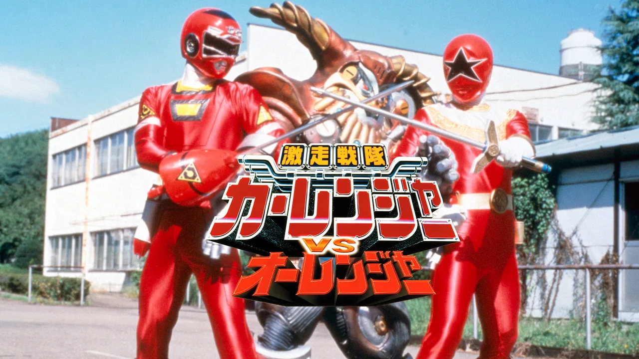 Gekisou Sentai Carranger vs Ohranger (1997)
