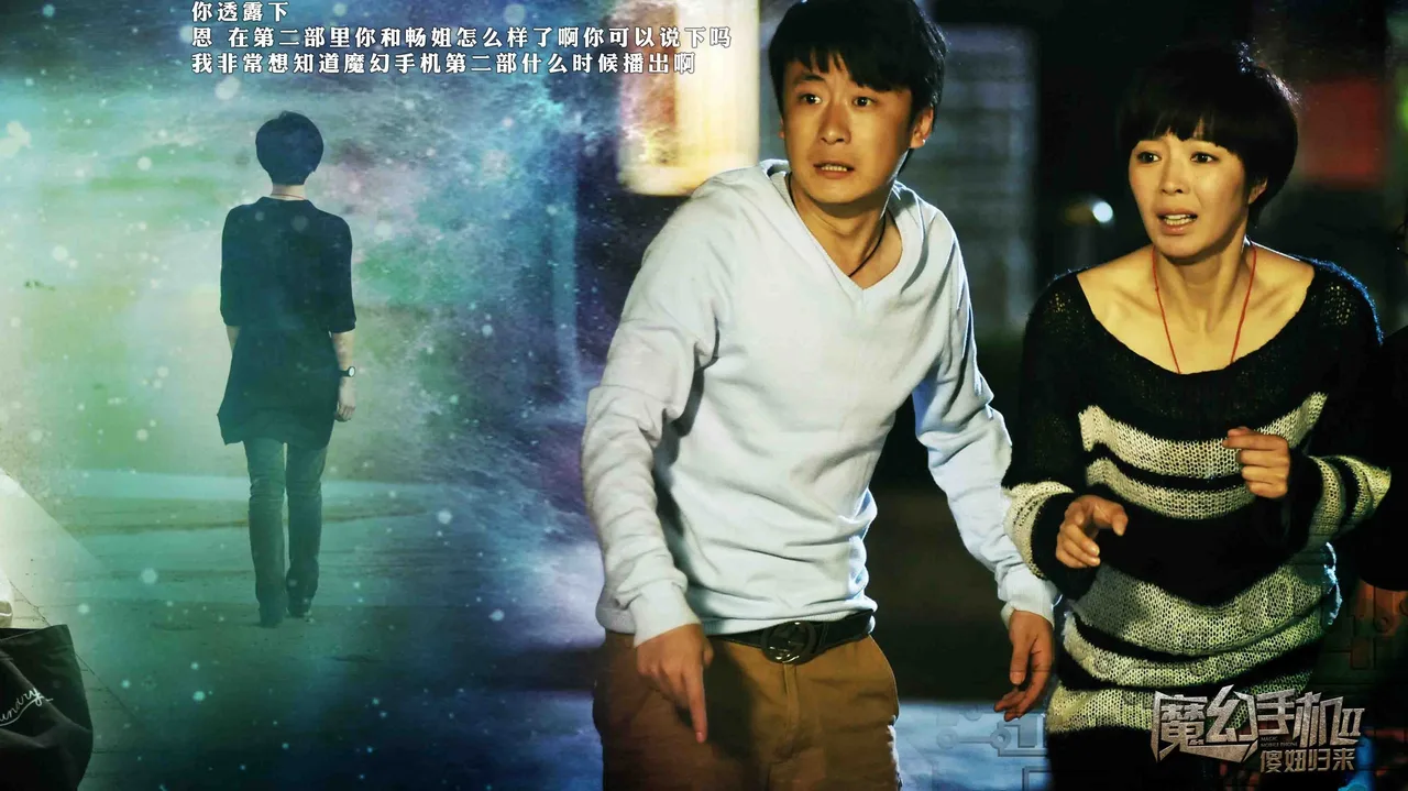 魔幻手机2：傻妞归来 (2014)