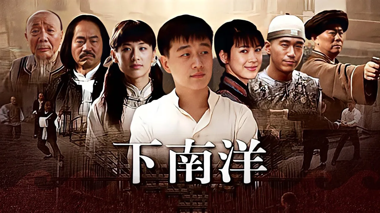 下南洋 (2011)
