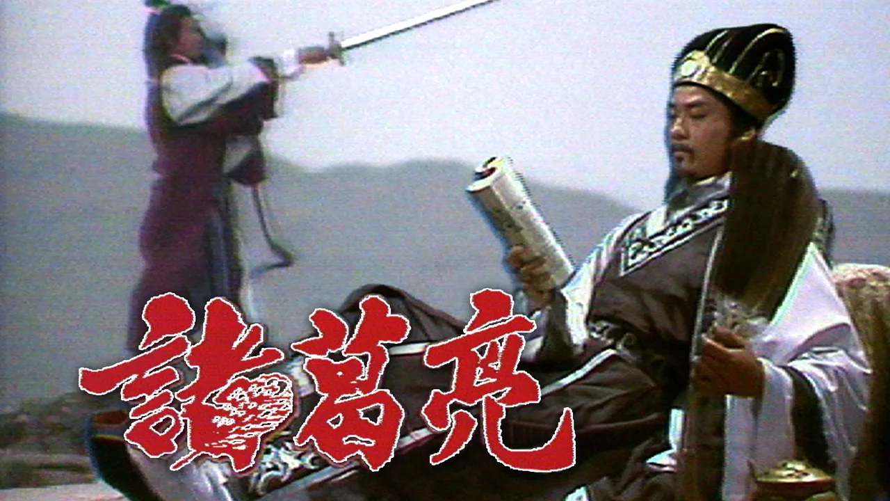 The Legendary Prime Minister - Zhuge Liang (1985)