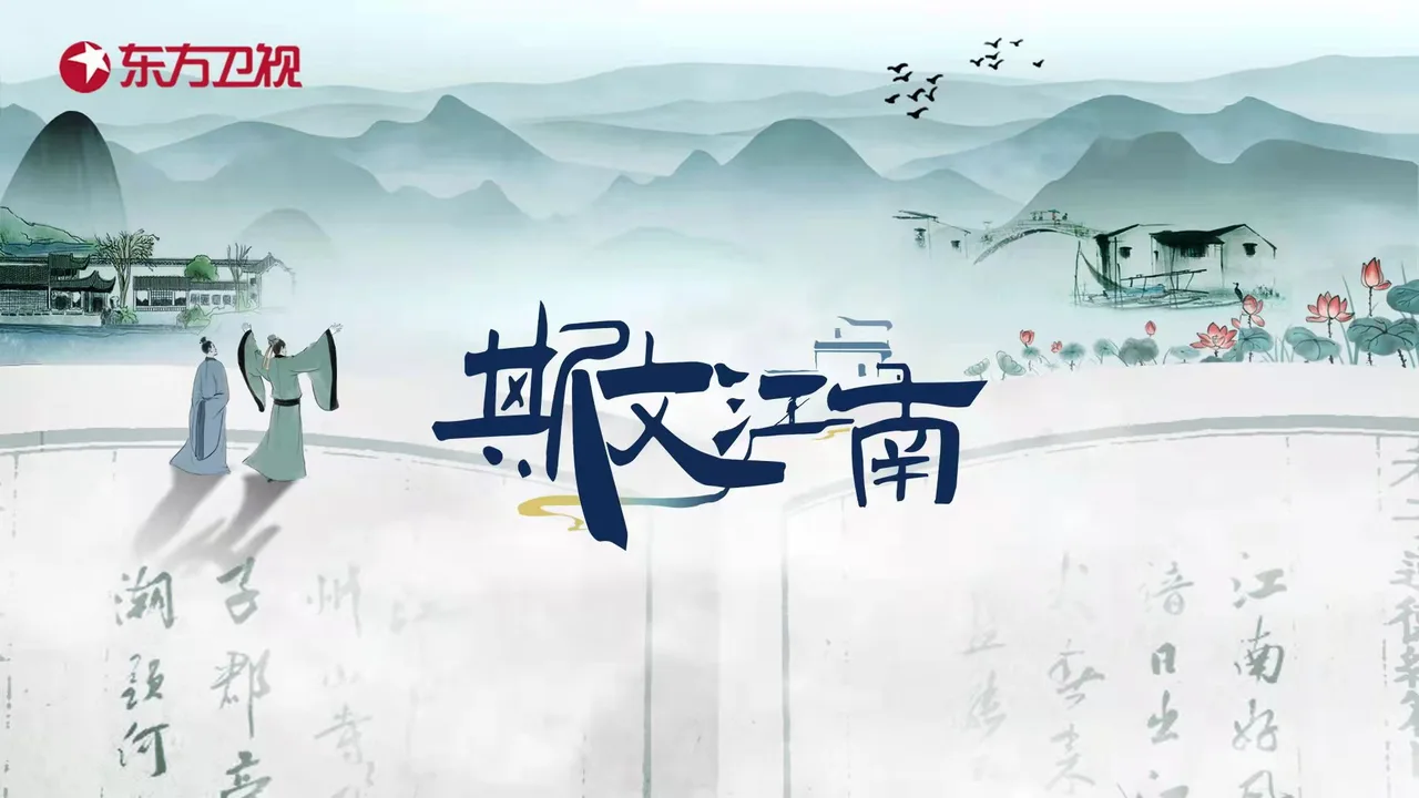 斯文江南 (2022)
