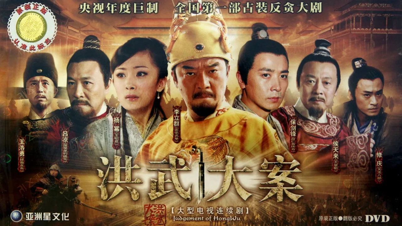The Great Hongwu Case (2011)