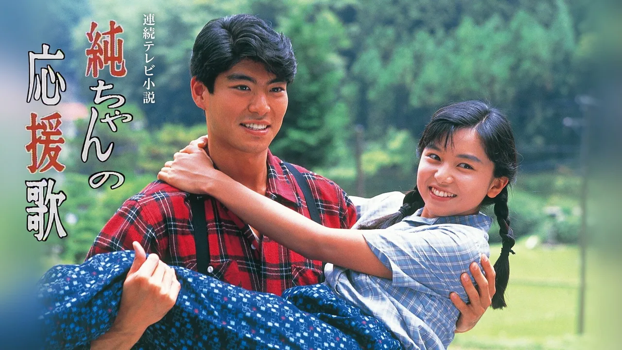 Jun-chan's Cheering Song (1988)
