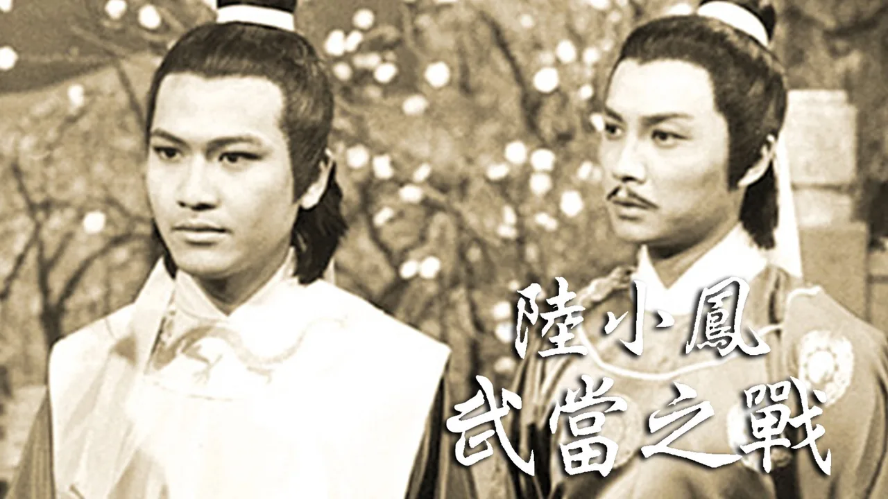 Luk Siu Fung (Series III) (1978)