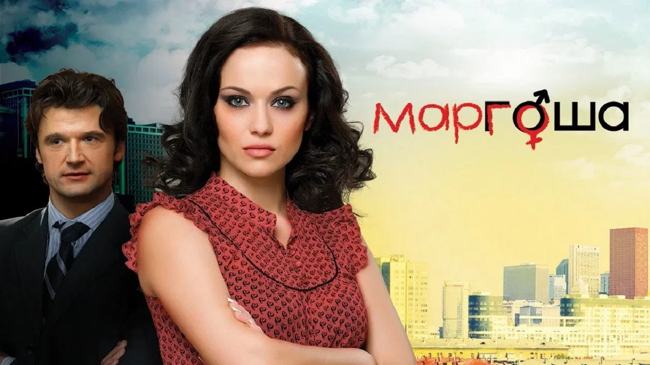 Margosha (2009)