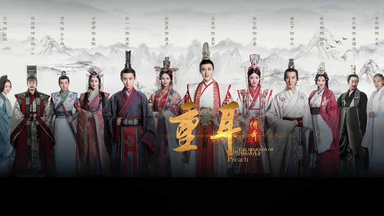 Chong Er's Preach (2019)
