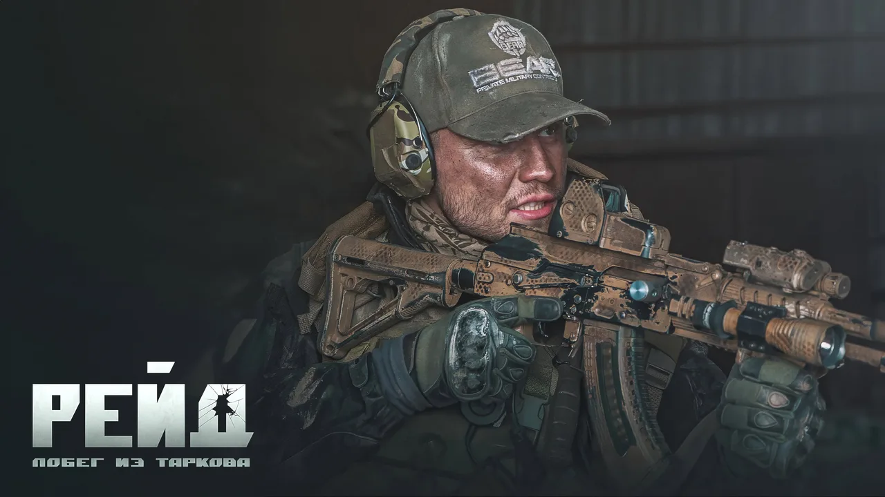 Escape from Tarkov. Raid. (2021)