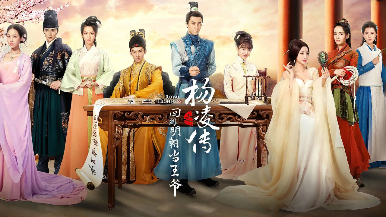 Royal Highness (2018)