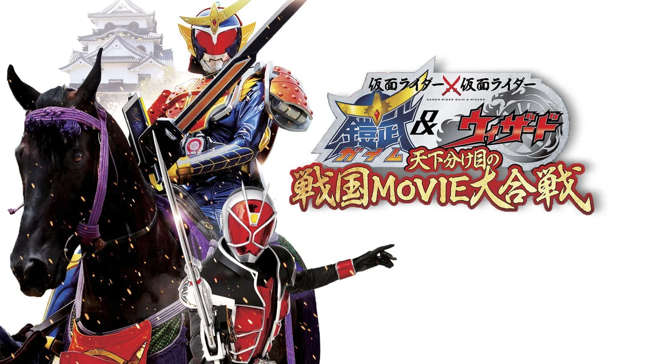 Kamen Rider × Kamen Rider Gaim & Wizard: The Fateful Feudal Movie Wars (2013)