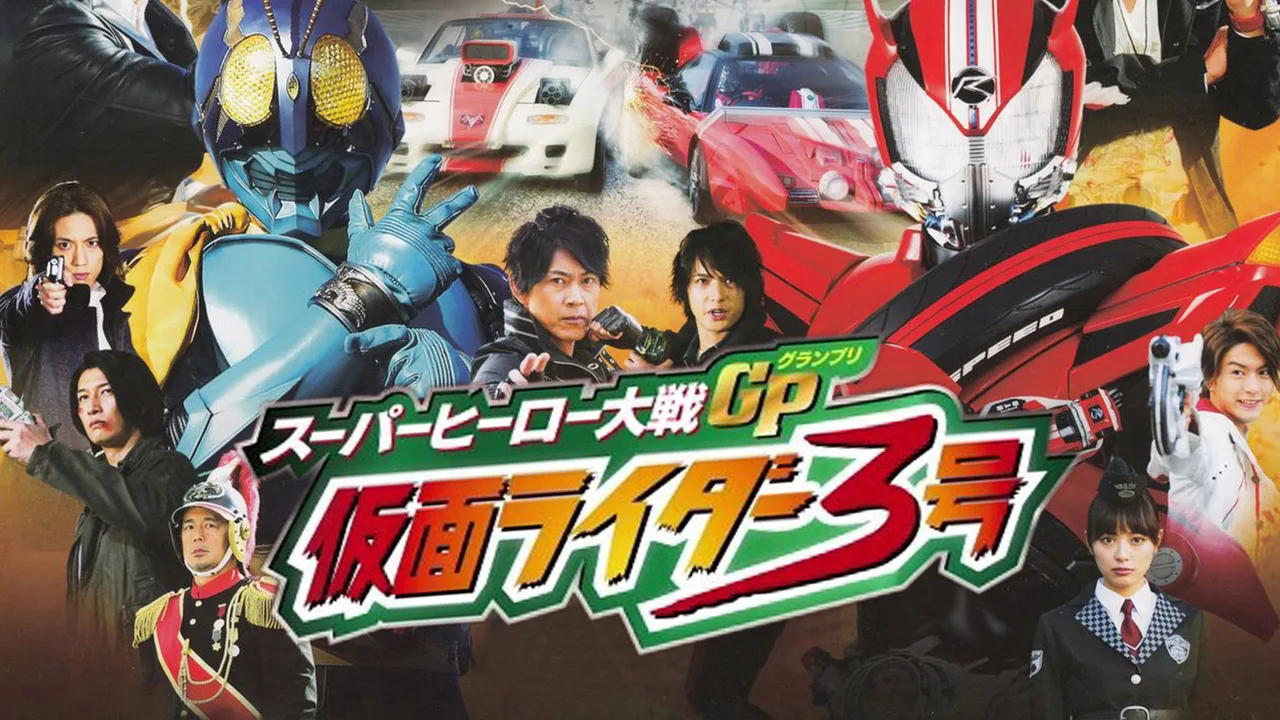 Super Hero Wars GP: Kamen Rider #3 (2015)