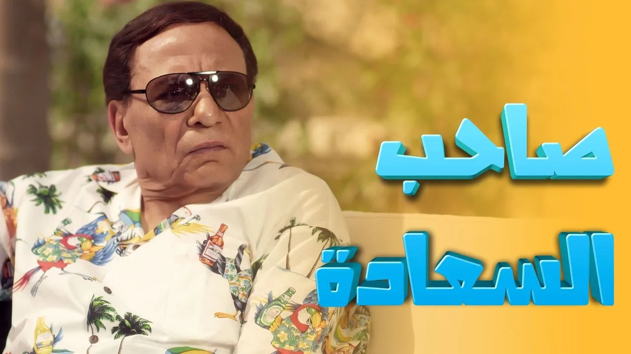 Saheb El-Sa'ada (2014)
