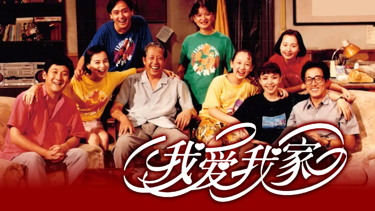 I Love My Family (1993)