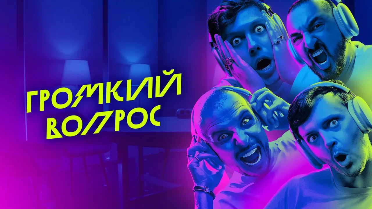 Громкий вопрос (2021)