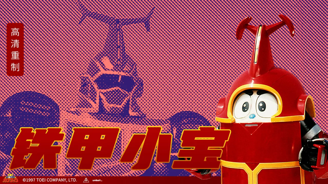 ビーロボカブタック (2024)