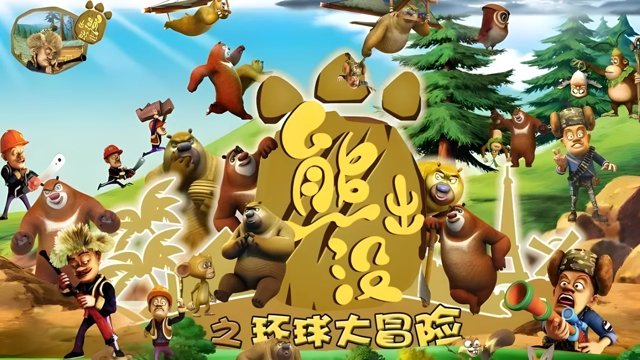 Boonie Bears or Bust (2012)