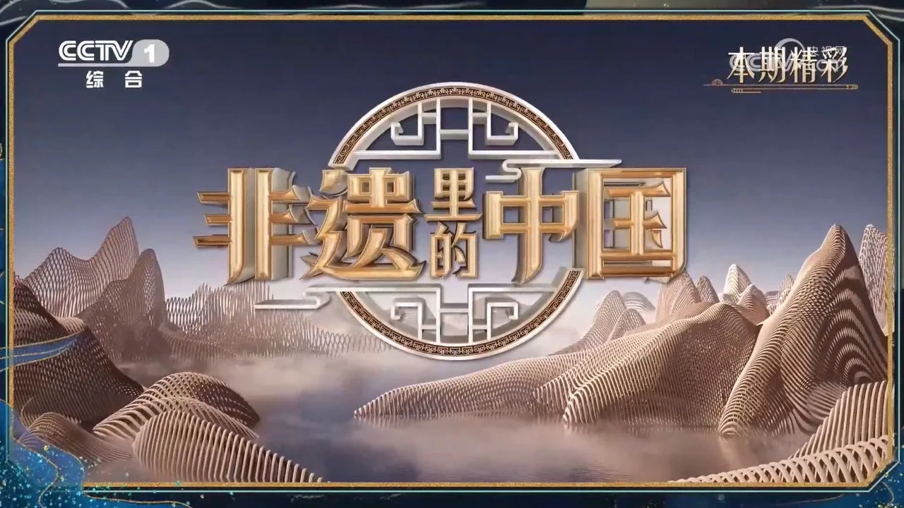 非遗里的中国 (2022)