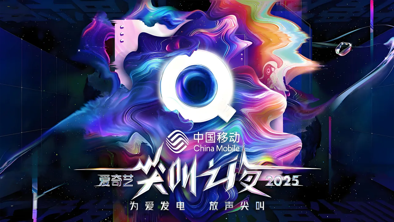2025爱奇艺尖叫之夜 (2025)