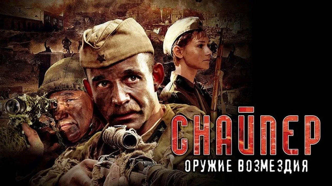 Sniper: Weapons of Retaliation (2009)